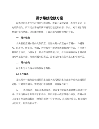 漏水维修抢修方案