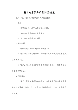 漏水的原因分析及防治措施