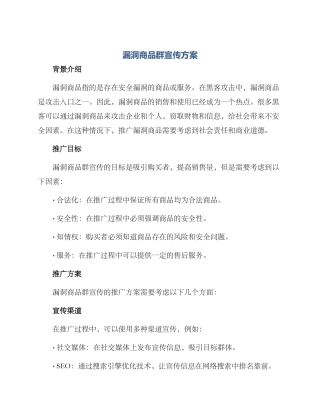 漏洞商品群宣传方案