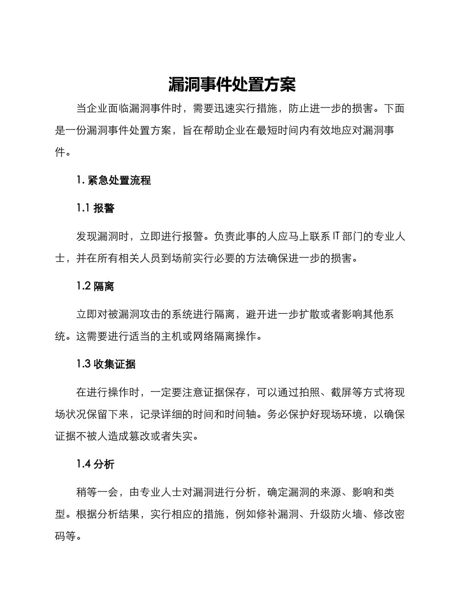 漏洞事件处置方案_第1页