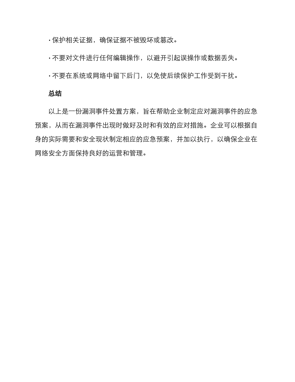 漏洞事件处置方案_第3页