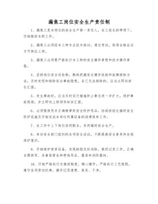 漏焦工岗位安全生产责任制