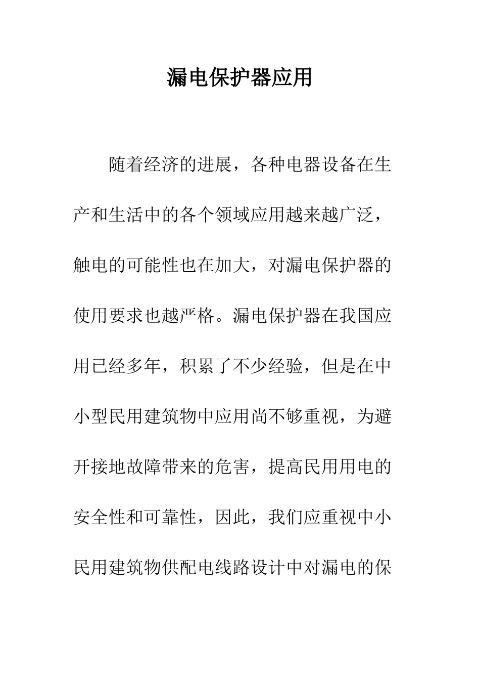 漏电保护器应用_第1页