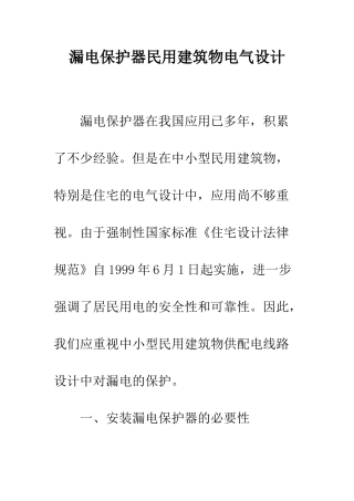 漏电保护器民用建筑物电气设计