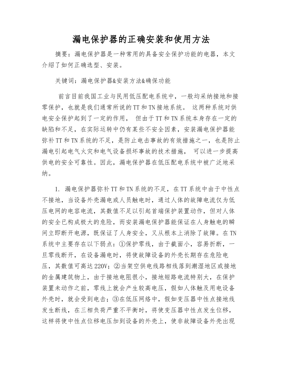 漏电保护器的正确安装和使用方法_第1页