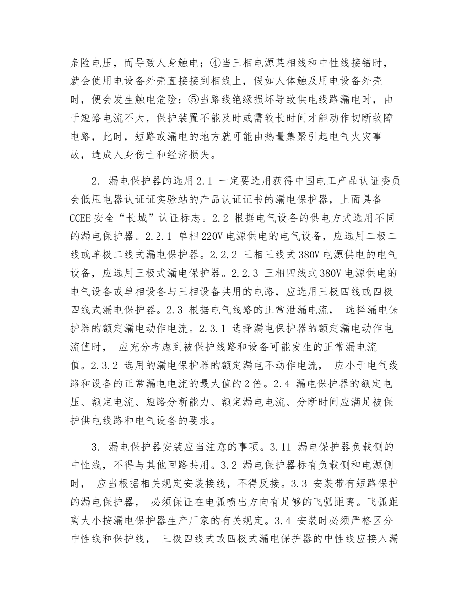 漏电保护器的正确安装和使用方法_第2页