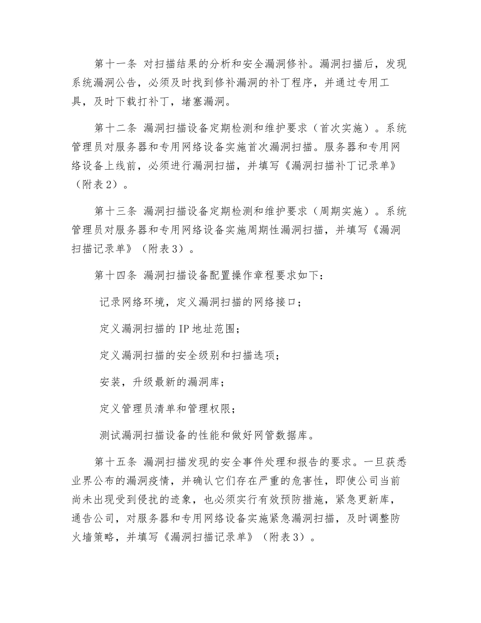 漏洞扫描系统运行安全管理制度_第3页