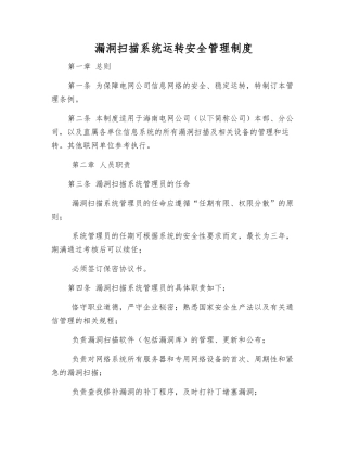 漏洞扫描系统运行安全管理制度