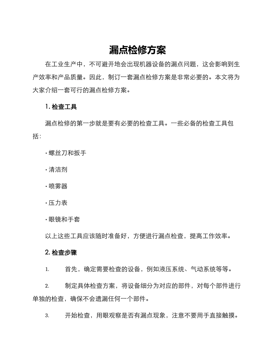 漏点检修方案_第1页