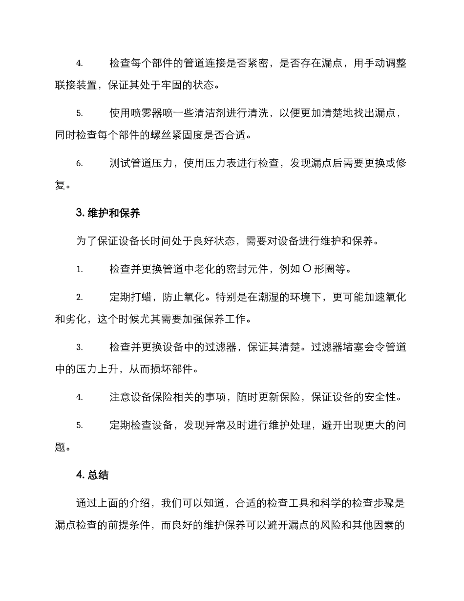 漏点检修方案_第2页