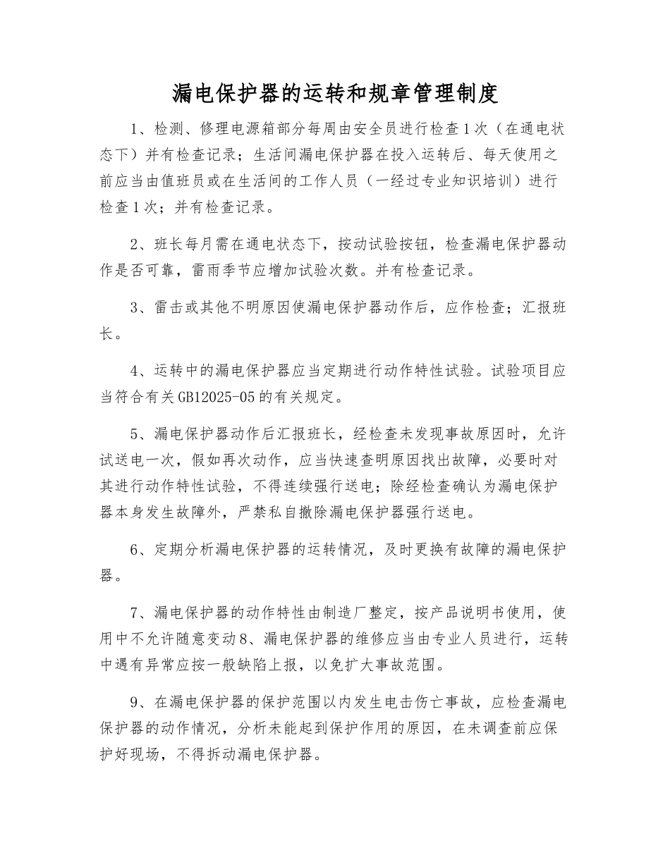 漏电保护器的运行和管理制度_第1页
