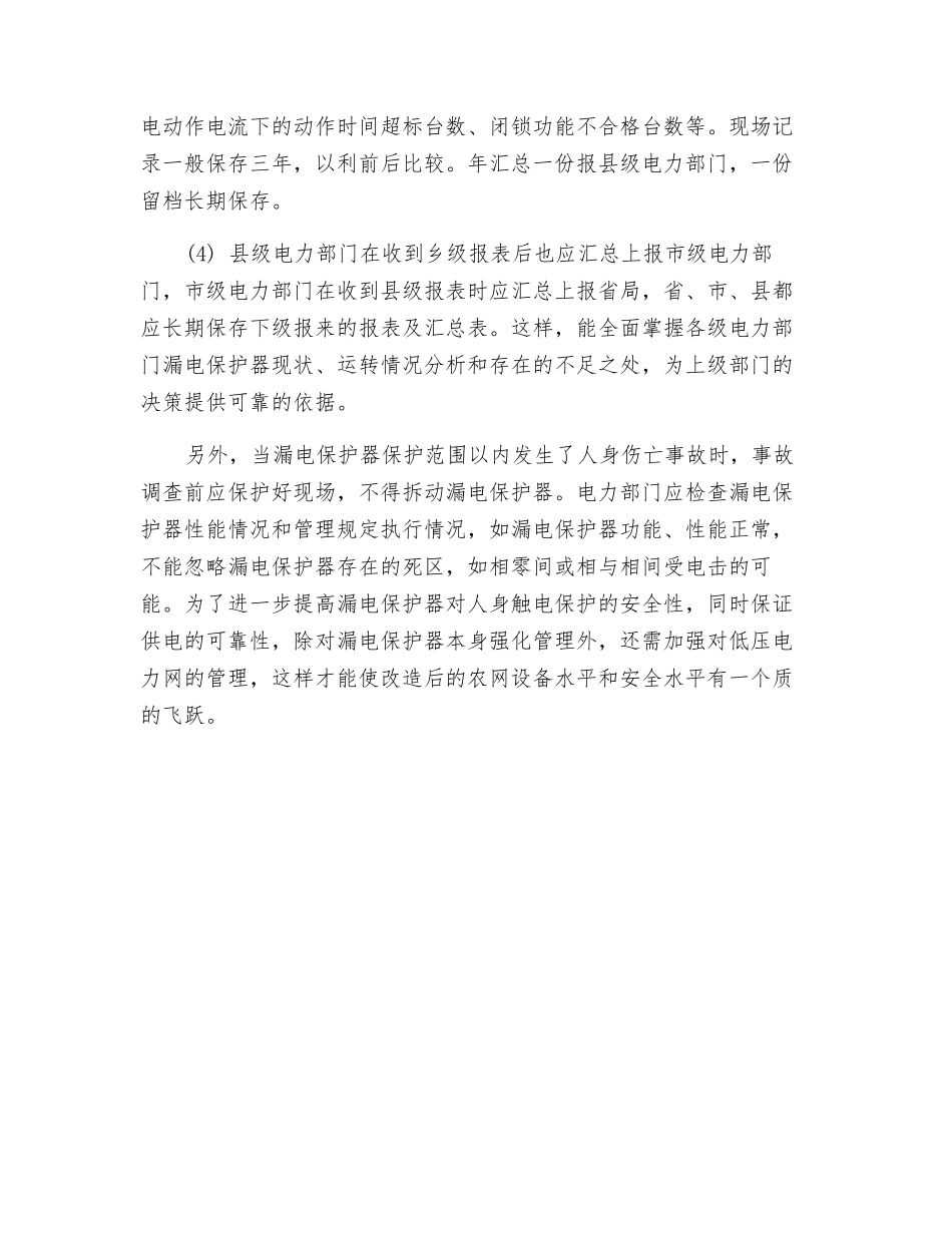 漏电保护器的运行管理_第3页
