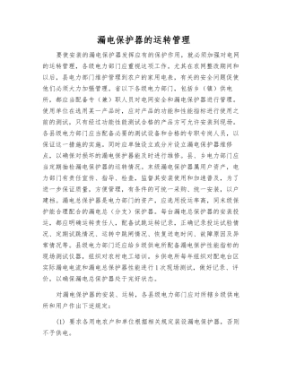 漏电保护器的运行管理
