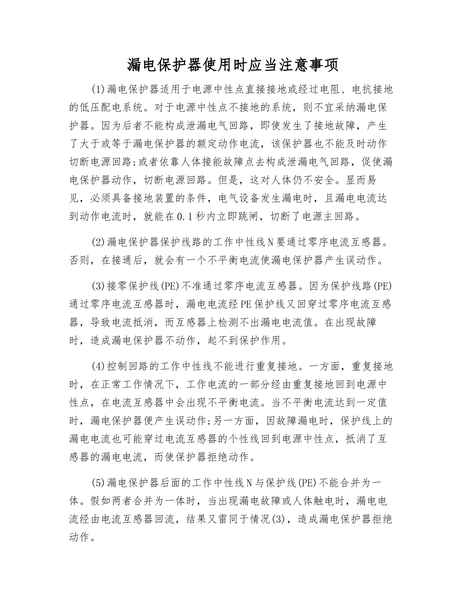 漏电保护器使用时应注意事项_第1页