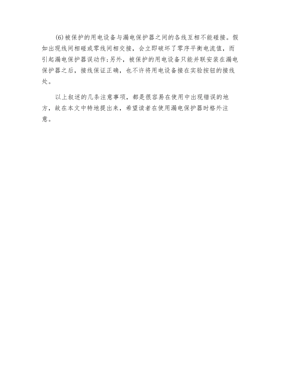 漏电保护器使用时应注意事项_第2页