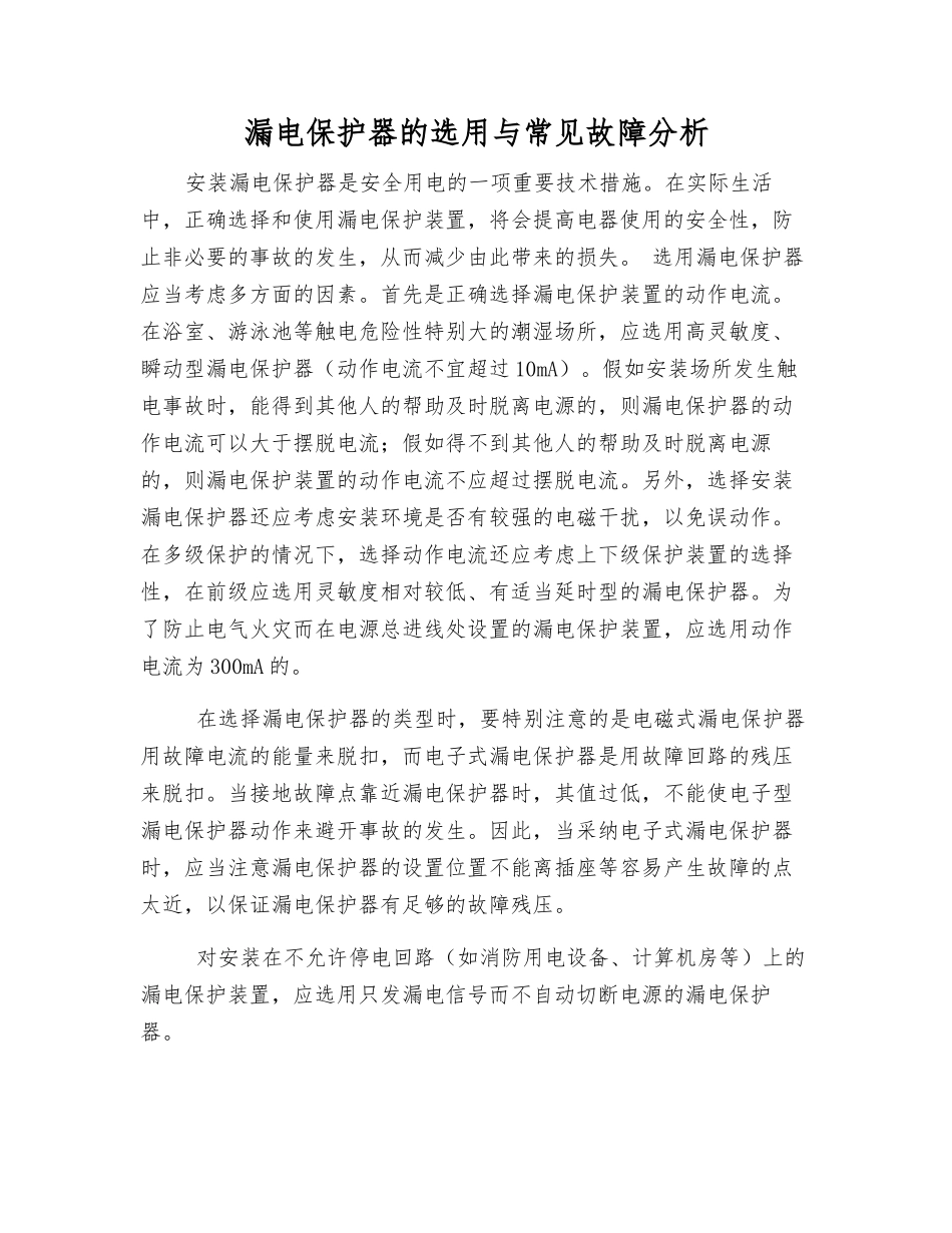 漏电保护器的选用与常见故障分析_第1页