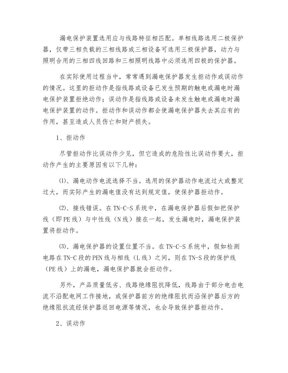 漏电保护器的选用与常见故障分析_第2页
