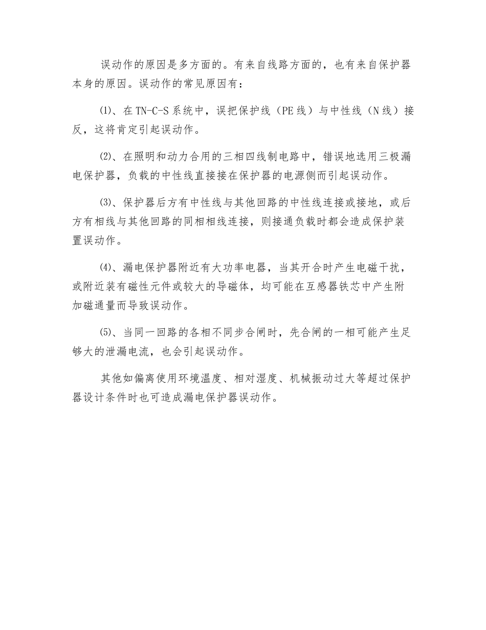 漏电保护器的选用与常见故障分析_第3页