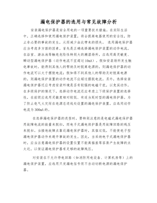漏电保护器的选用与常见故障分析