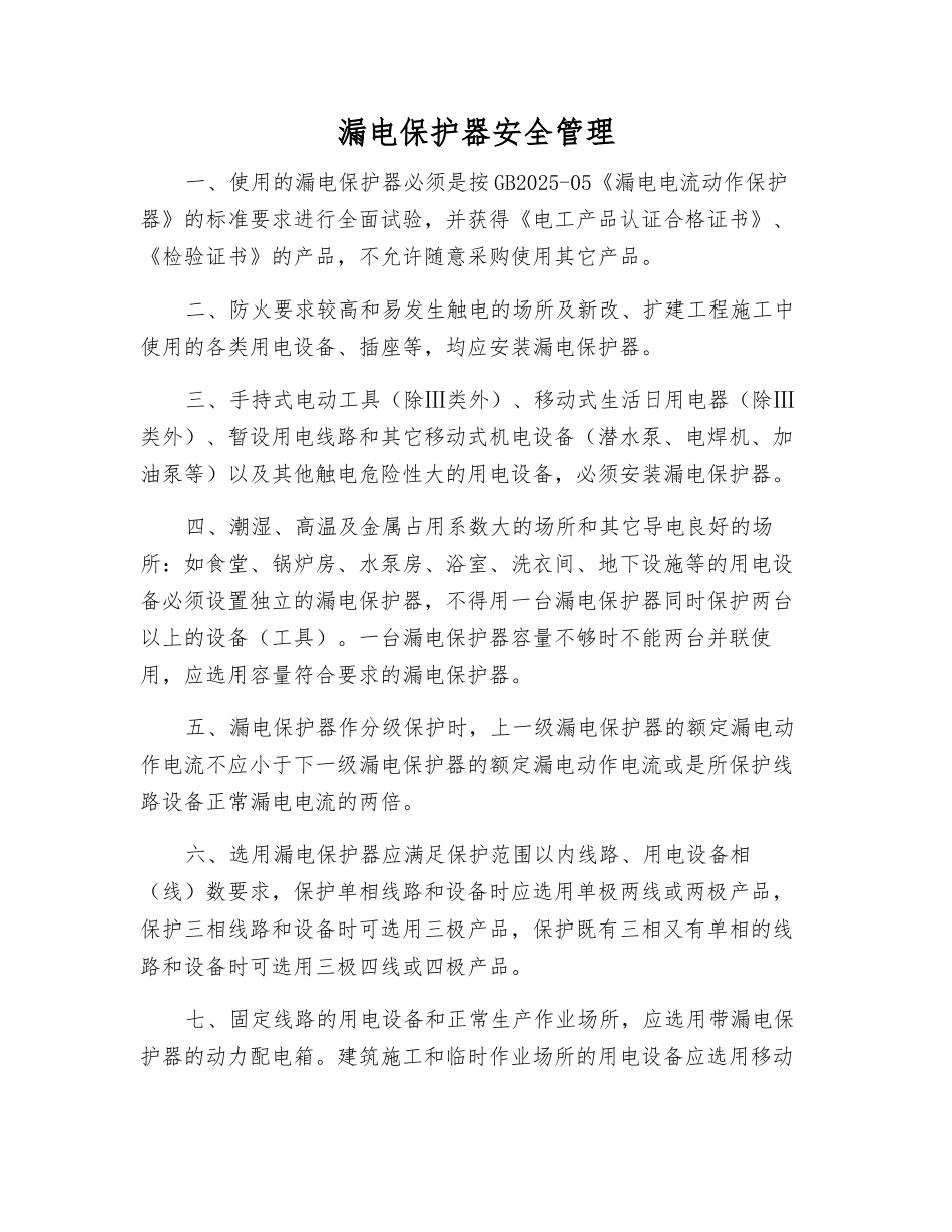 漏电保护器安全管理_第1页