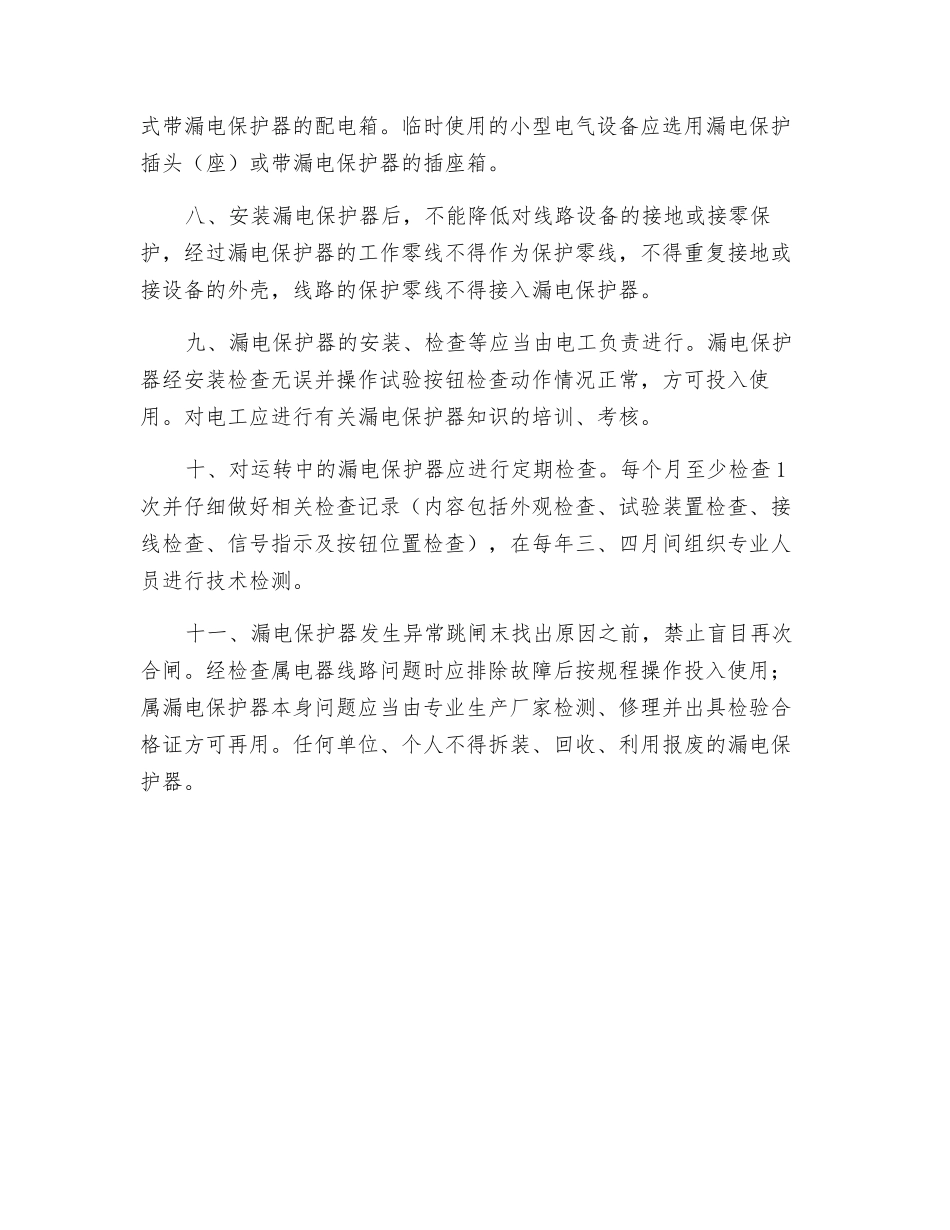 漏电保护器安全管理_第2页