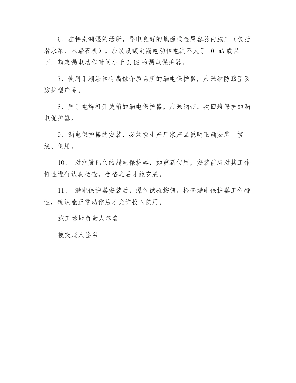 漏电保护器设置安技术交底_第2页