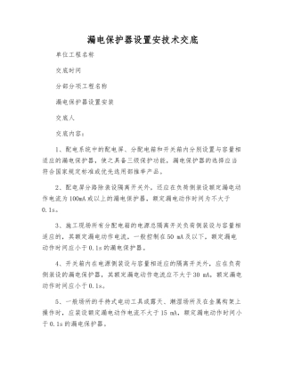 漏电保护器设置安技术交底