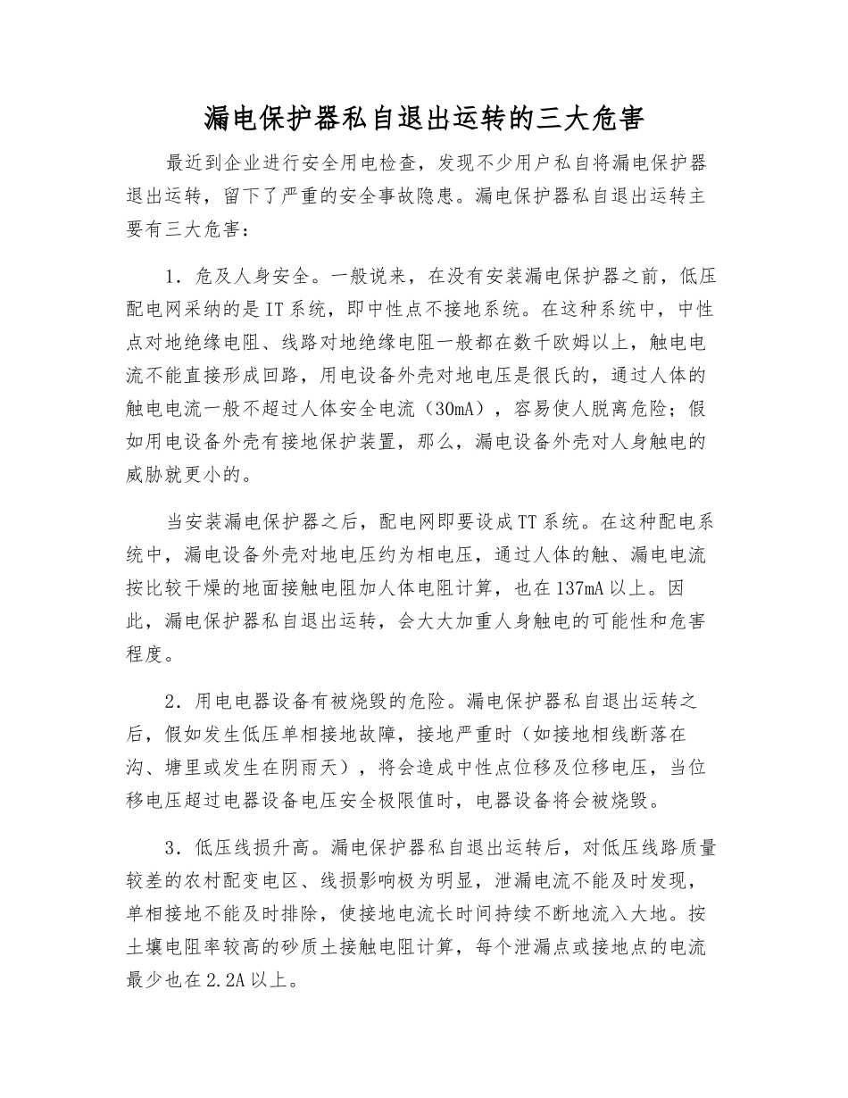 漏电保护器私自退出运行的三大危害_第1页