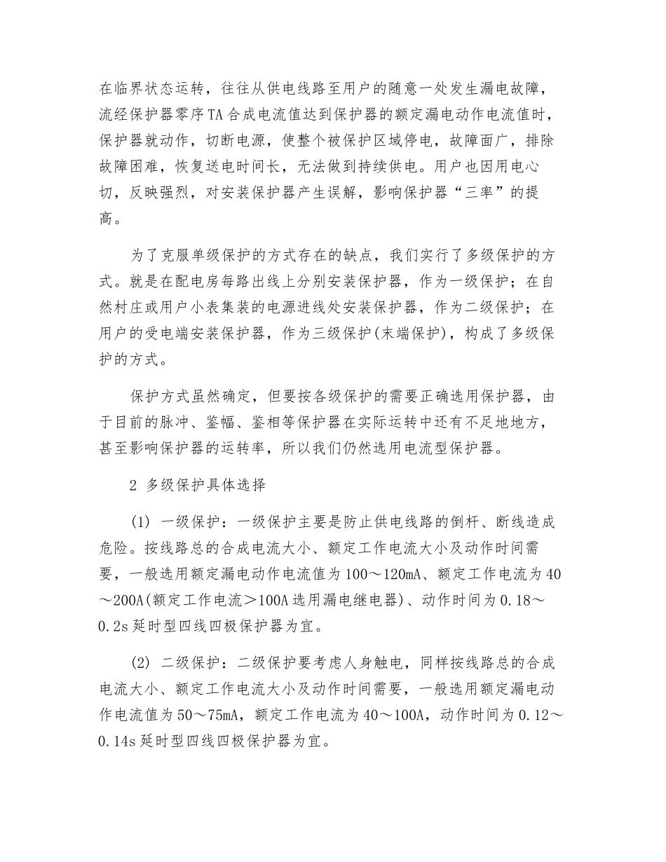 漏电保护器的保护方式的探讨_第2页