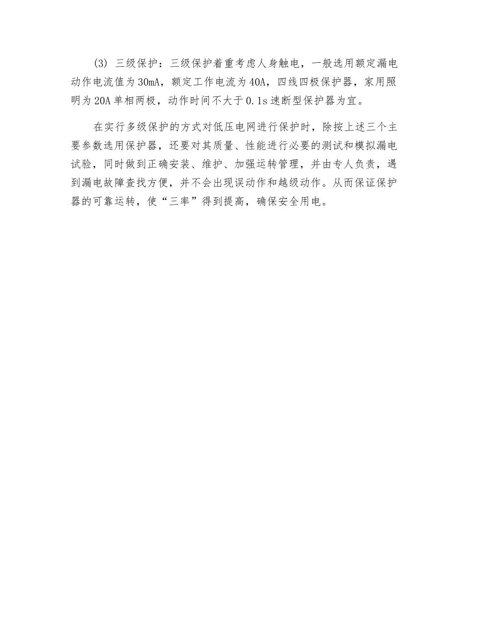 漏电保护器的保护方式的探讨_第3页