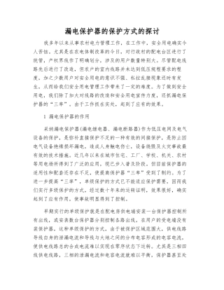 漏电保护器的保护方式的探讨