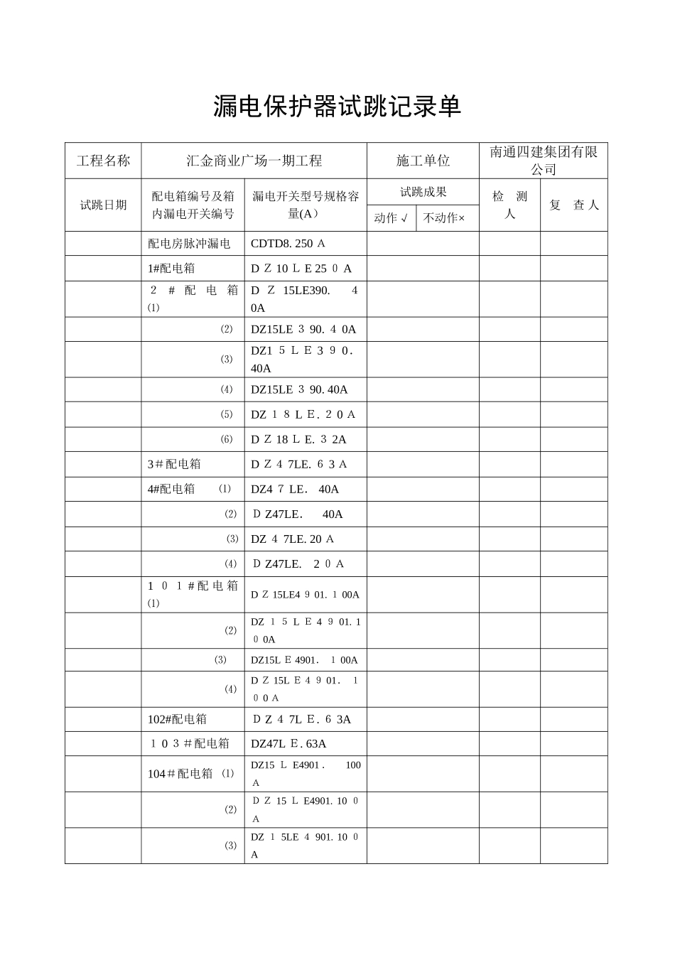 漏电保护器试跳记录单_第1页