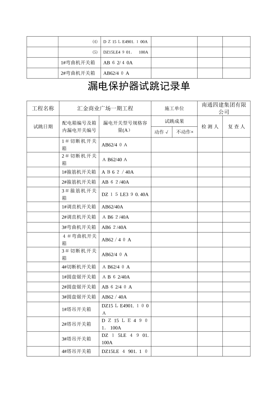 漏电保护器试跳记录单_第2页