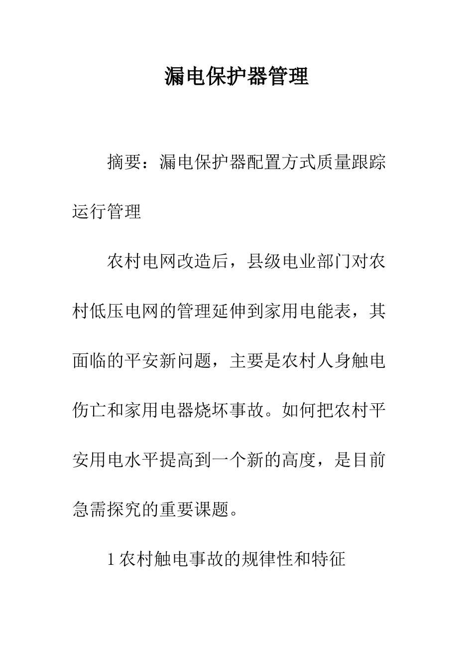 漏电保护器管理_第1页