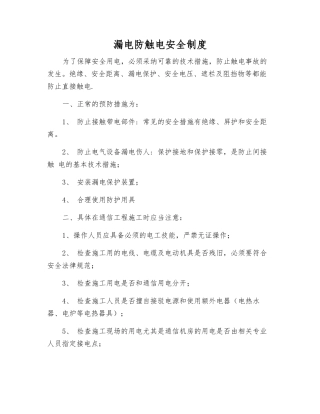 漏电防触电安全制度