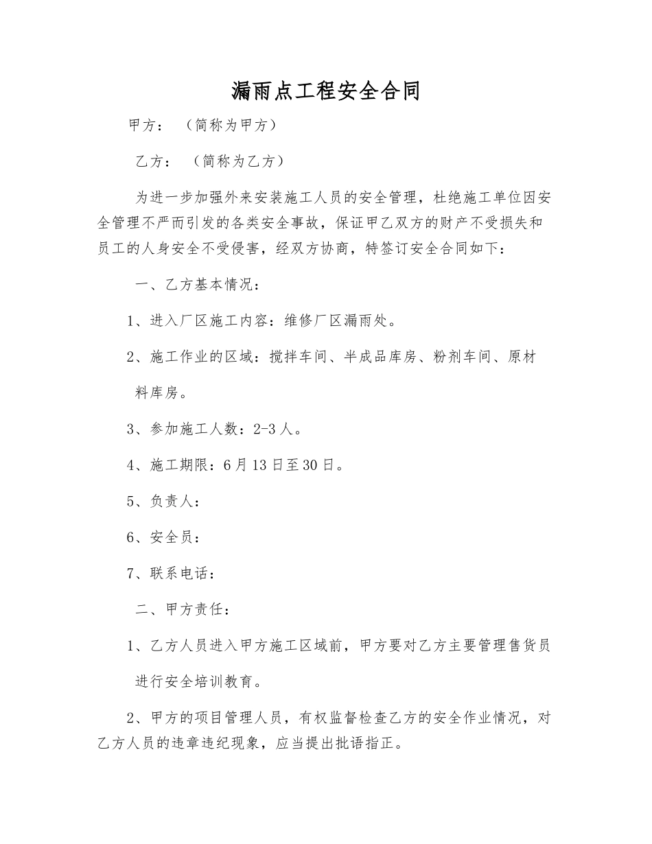 漏雨点工程安全合同_第1页