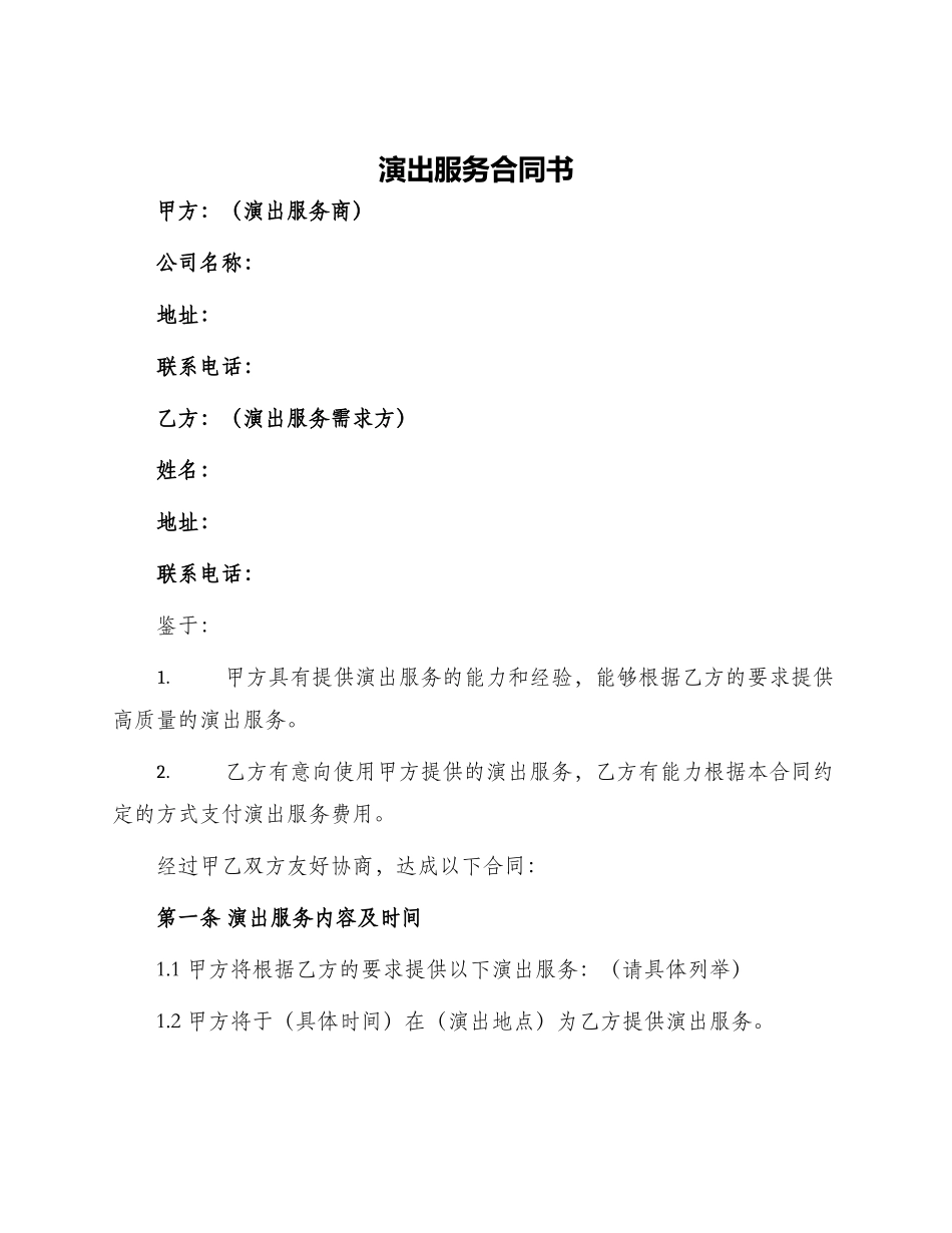 演出服务合同书_第1页