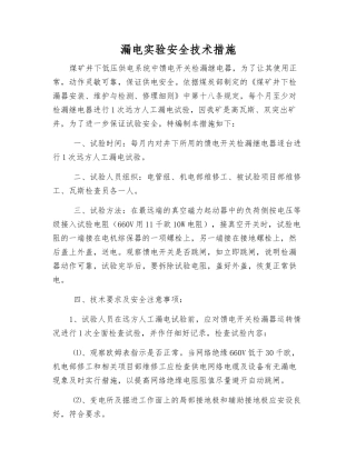 漏电实验安全技术措施