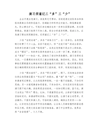 演练须谨记三“多”三“少”