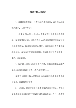 演讲主持人开场白