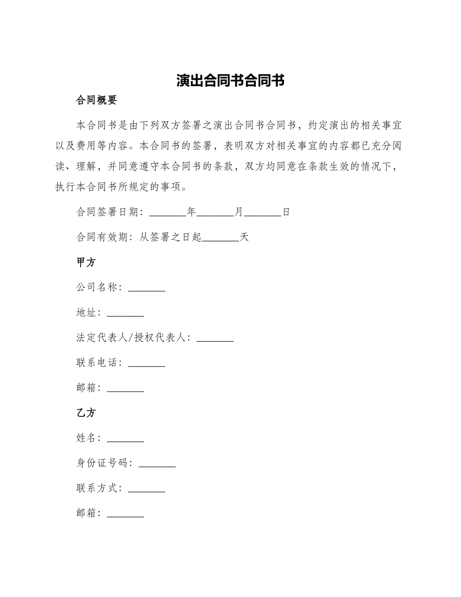 演出合同书合同书_第1页