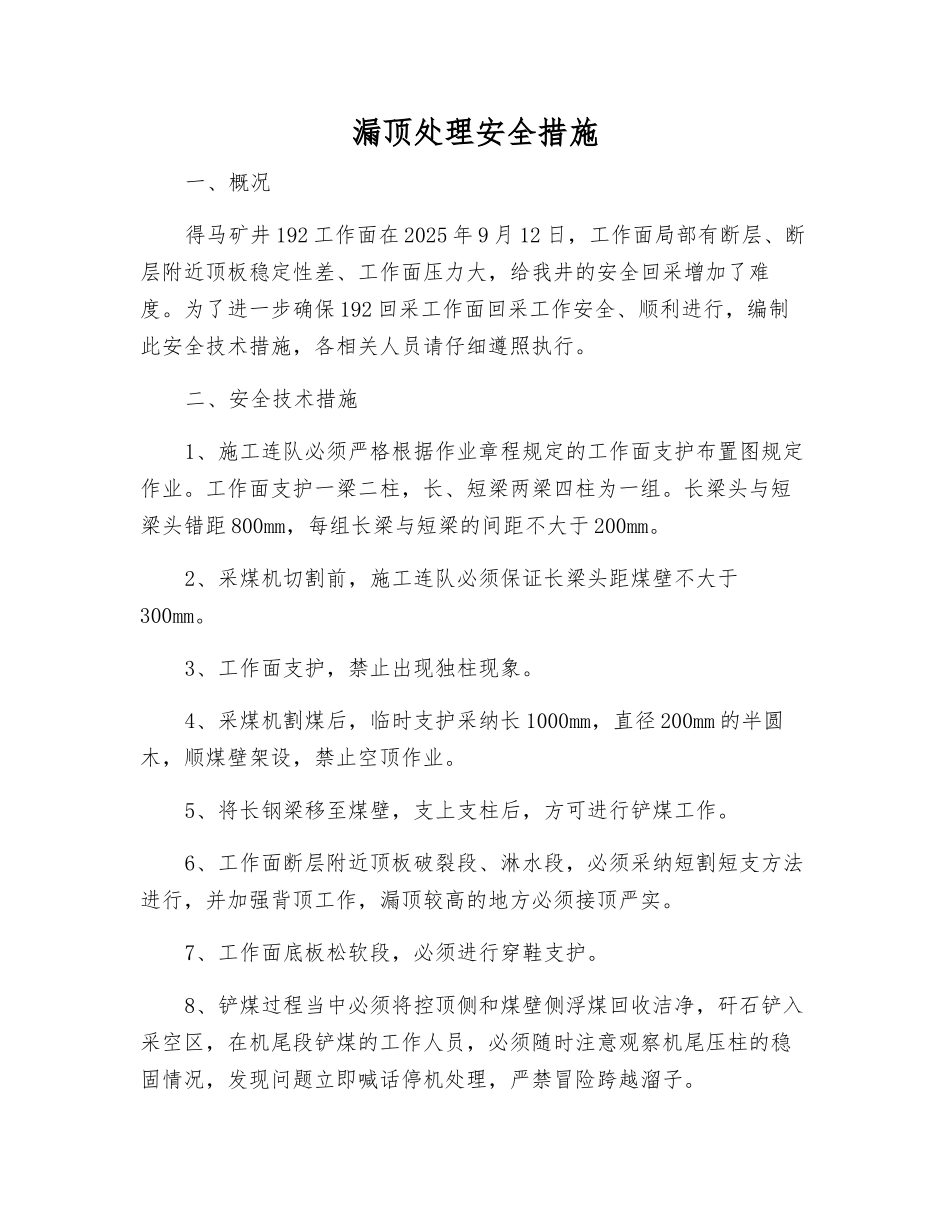 漏顶处理安全措施_第1页