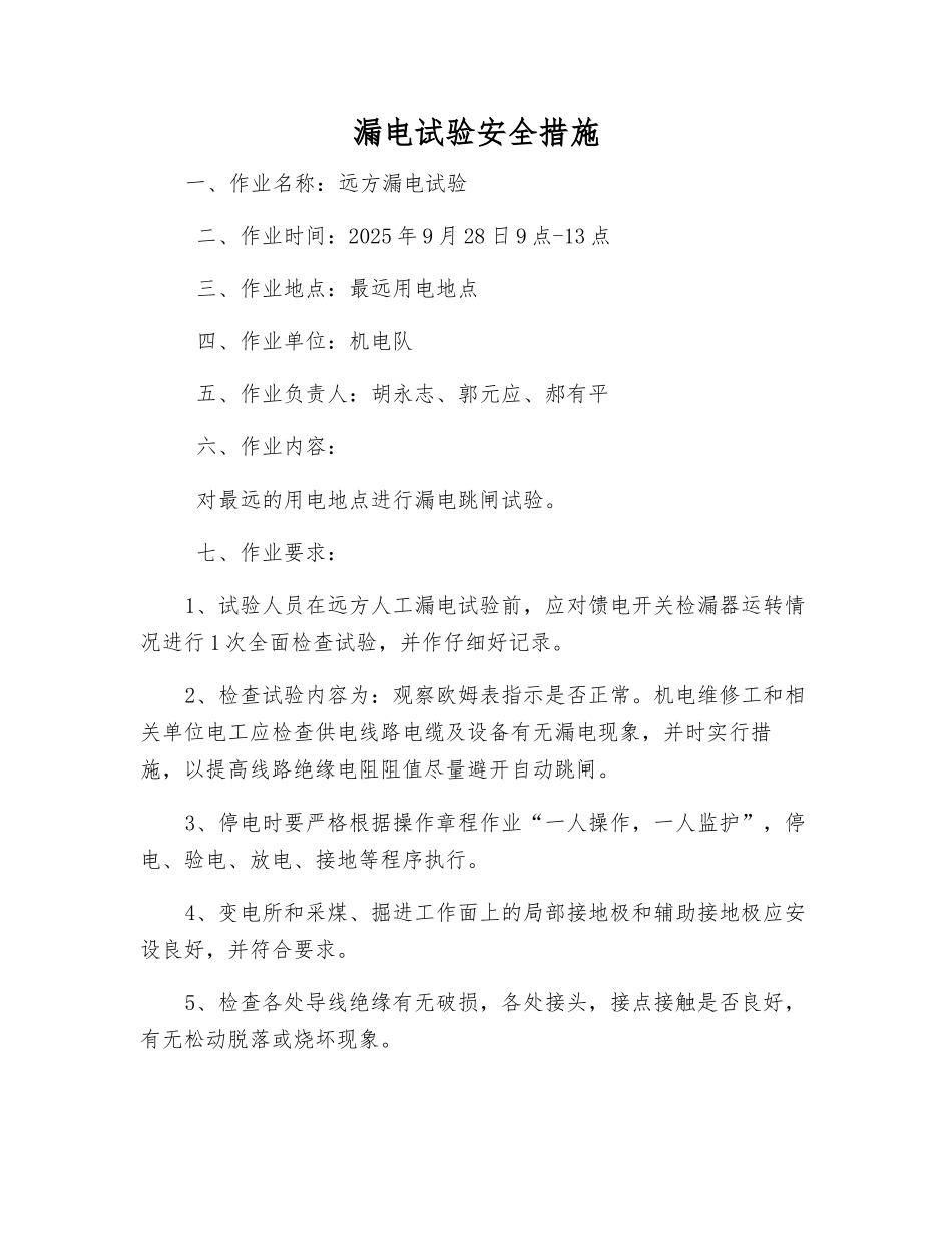 漏电试验安全措施_第1页