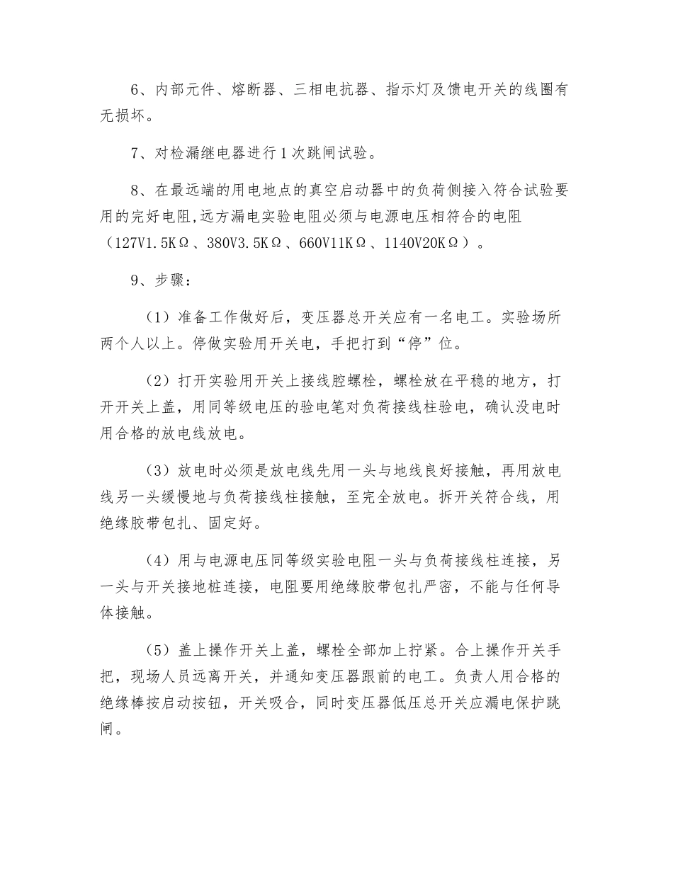 漏电试验安全措施_第2页