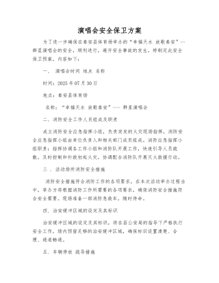 演唱会安全保卫方案