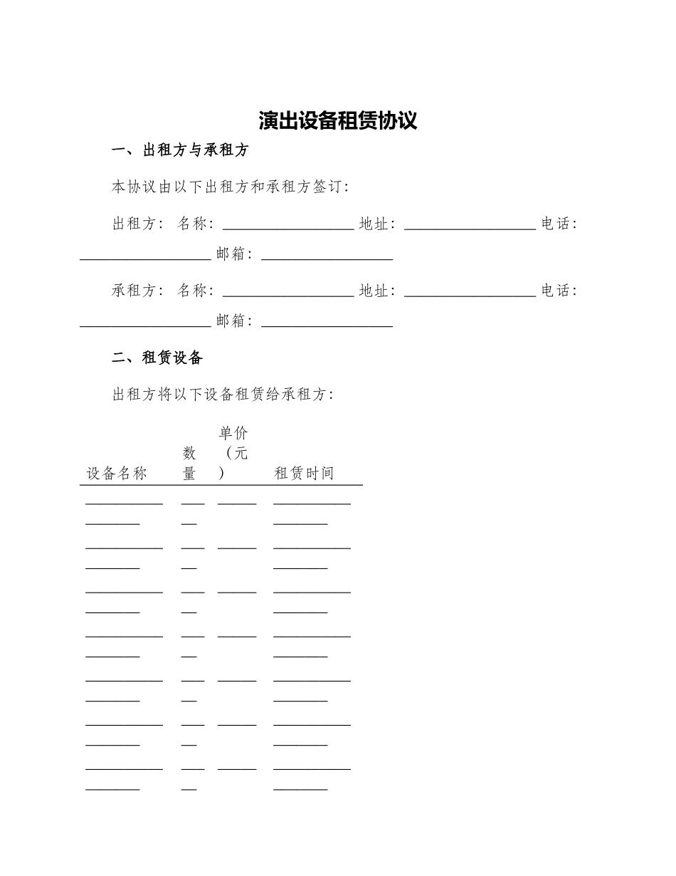 演出设备租赁协议_第1页