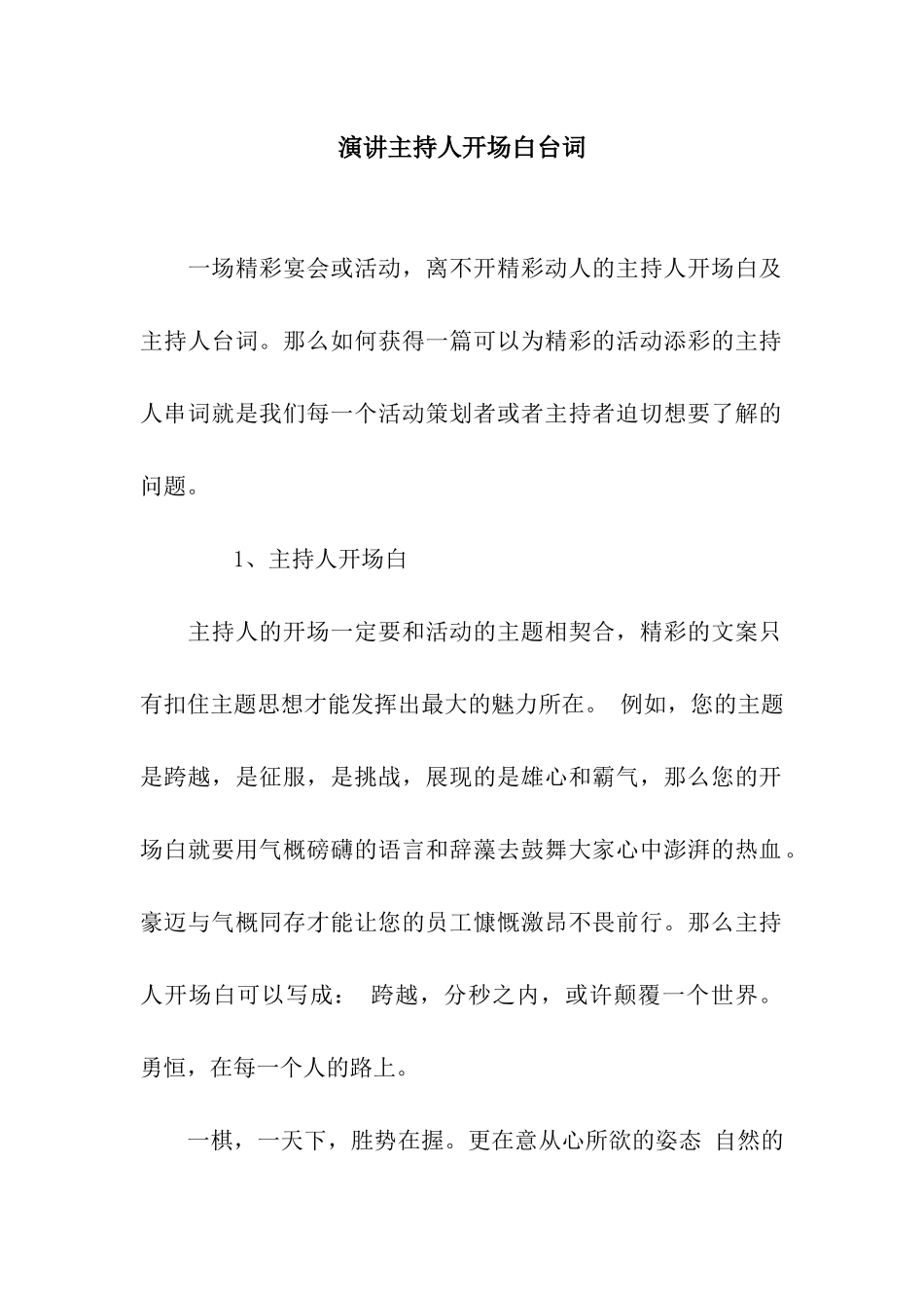 演讲主持人开场白台词_第1页
