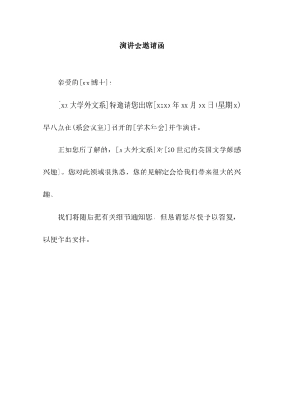演讲会邀请函