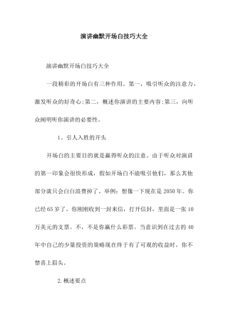 演讲幽默开场白技巧大全