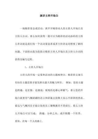 演讲主持开场白